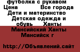 Timberland футболка с рукавом › Цена ­ 1 300 - Все города Дети и материнство » Детская одежда и обувь   . Ханты-Мансийский,Ханты-Мансийск г.